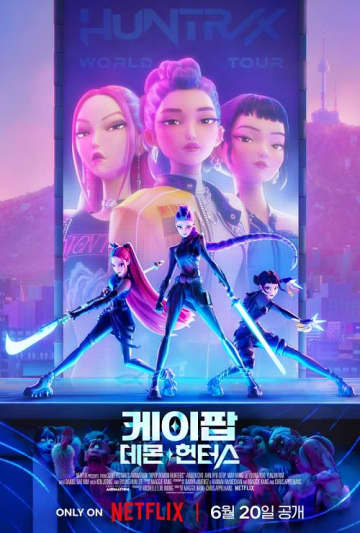 『ウェンズデー』も『イカゲーム』も超え、Netflix歴代1位に　『KPOPガールズ！デーモン・ハンターズ』が快挙