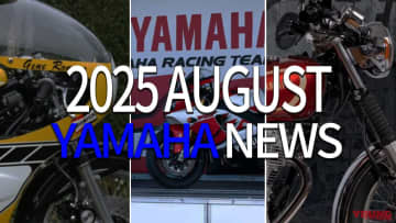 「あの伝説のマシン！」「名車SRもとうとうホントにディスコン」ヤマハ関連で8月に注目を集めたニューストピックは？