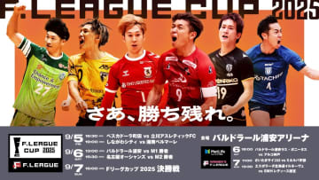 今年がリニューアル後初開催！「Fリーグ カップ2025」日本一決定戦が、なんとなんと【浦安】で開催されるって！！迫力の試合を生観戦しよう！【9月5日（金）～7日（日）開催】