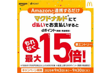 マクドナルドで「dポイント15倍」、dアカウントとAmazon連携で