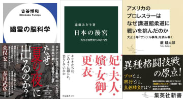 幽霊はなぜ夏の夜に現れる？　後宮はどんな世界？　「非日常」の疑問を解決してくれる新書3選