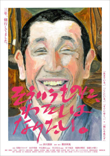 豊田利晃監督×渋川清彦　修行三部作が1本の新作映画に　「そういうものに、わたしはなりたい。」予告