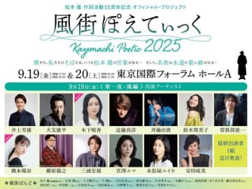 橋本環奈&木下晴香の出演決定 松本隆作詞活動55周年記念オフィシャル・プロジェクト〈風街ぽえてぃっく2025〉