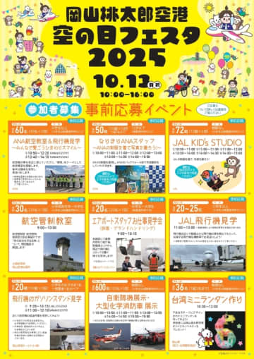 岡山桃太郎空港、「空の日フェスタ2025」開催 飛行機見学・制服体験は事前予約制