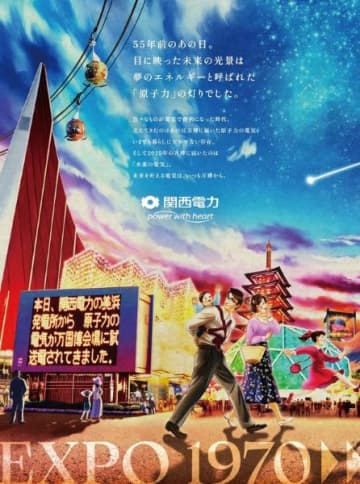 大阪で開催された二つの万博を広告で表現　関西電力、JR大阪駅に8月31日まで掲出