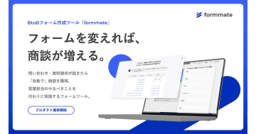 Cone、インバウンドでの商談獲得を最大化するフォームツール「formmate」を提供開始