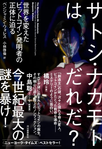 敏腕ジャーナリストが現代社会最大の謎に挑む　ビットコインを生み出した謎の天才『サトシ・ナカモトはだれだ？』