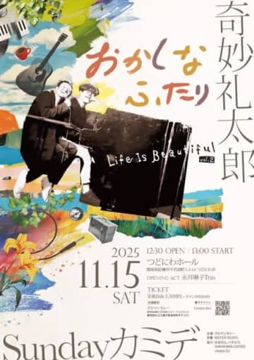 奇妙礼太郎・Sundayカミデの出演決定 〈Life Is Beautiful vol.2〉開催