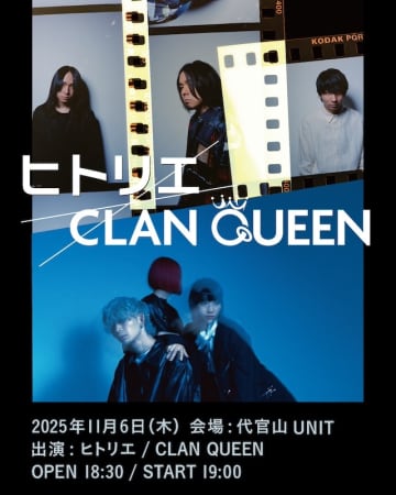 ヒトリエ／CLAN QUEEN、ツーマンライブ【ヒトリエ×CLAN QUEEN】開催決定