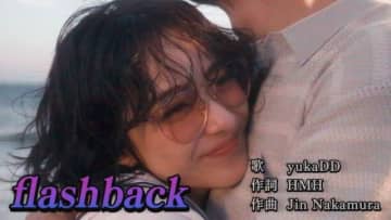 yukaDD「flashback」MVに出演している女性は?