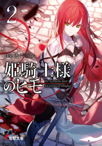 『姫騎士様のヒモ』の新コミカライズ連載が開始　原作小説第2巻のエピソードが漫画化