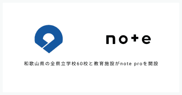 和歌山県教育委員会とnoteが連携協定を締結、「note pro」を全県立中学・高校・特別支援学校60校と教育施設に導入