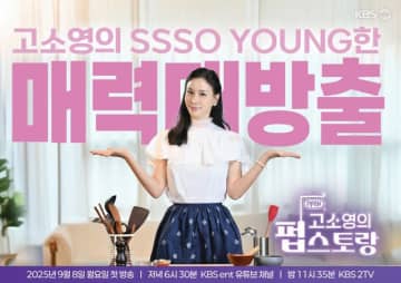 女優コ・ソヨン、28年ぶりにMC抜てき…「パブストラン」8日初公開