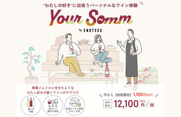 エノテカ、嗜好に合う最適なワインを“1000種類”からおまかせで届けるサブスク「Your Somm by Enoteca」を開始