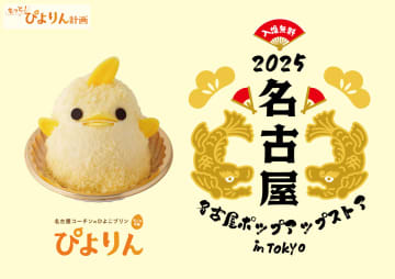JRの名古屋スイーツ「ぴよりん」9月10～11日に東京出張！　KITTE丸の内で各日120セット限定販売