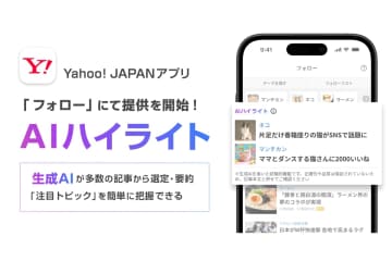 Yahoo! JAPANアプリ、AIが気になる記事を選定「AIハイライト」