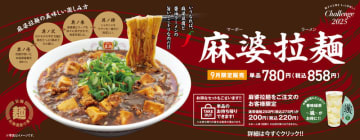 一杯で麻婆豆腐と醤油ラーメンの旨いとこドリ! 餃子の王将が本格麻婆餡がモチモチ麺にたっぷり絡む「麻婆拉麺(マーボーラーメン)」を9月限定販売～ライスが付いたお得なフェアセットも