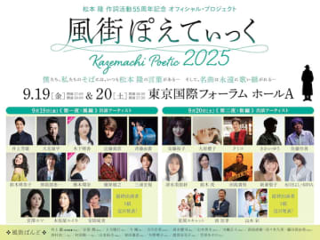 松本隆の作詞活動55周年記念コンサート『風街ぽえてぃっく2025』第2弾出演者に橋本環奈、木下晴香
