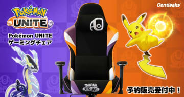 ポケモンユナイトの世界観を再現！オリジナルゲーミングチェア「ポケモンユナイトチェア」が予約受付中
