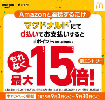 マクドナルドでd払い、Amazon連携でポイント15倍