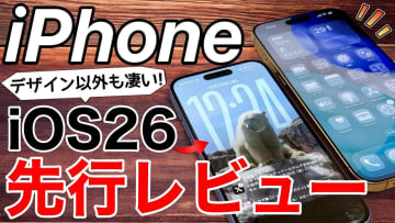 『iOS 26』先行レビュー！デザインだけじゃない凄い新機能5選＋1＜みずおじさん＞