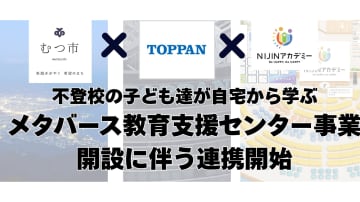 NIJINアカデミーがTOPPANと連携し、青森県むつ市のメタバース教育支援センター開設事業を支援