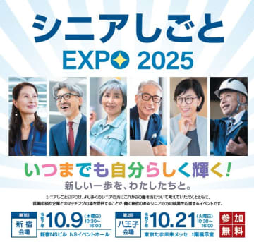 シニア世代の新しい働き方を応援！「シニアしごとEXPO 2025」が10月に新宿と八王子で開催