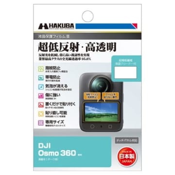 ハクバ、「DJI Osmo 360」専用液晶保護フィルムIIIを発売、業界最高クラスの透明度