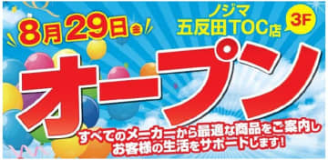ノジマ、東京都品川区に「ノジマ五反田TOC店」オープン