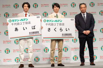 櫻井翔さんと相葉雅紀さんが宇宙人役に。新CM「なにがあるかな、セブン-イレブン。」発表会