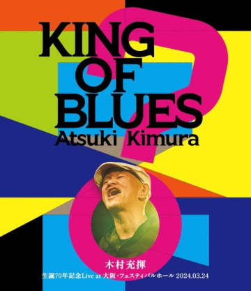 木村充揮、初のBlu-ray映像作品『KING OF BLUES』リリース