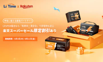 「楽天スーパーセール」限定割引あり！ 「LiTime」で非常時に安心な電池をお得にゲット