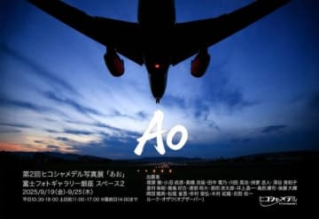 20人が写す「あお」の世界、旅客機写真展『ヒコシャメデル』 9月19日から銀座で開催