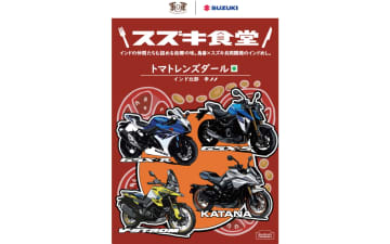 スズキ、二輪車ユーザーミーティング開催記念パッケージの「インドベジタリアンレトルトカレー」発売