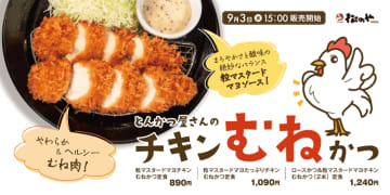 やわらか＆ヘルシーな鶏むね肉を店舗でパン粉付けするこだわり製法で、揚げたてサクッと食感! とんかつ専門店「松のや」がしっとり食感の「チキンむねかつ」を本日3日(水)発売～粒マスタードマヨソースと相性抜群