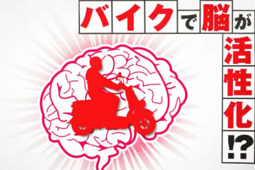 バイクに乗る習慣がもたらす認知機能と心の健康に与える影響とは？【最終章】