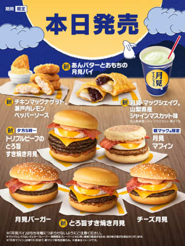 マクドナルド、秋の風物詩「月見バーガー」をリニューアルして本日9月3日より発売月見パイや月見マックシェイクも