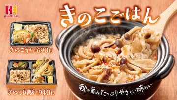 ほっかほっか亭、「きのこ弁当」「きのこ御膳」発売