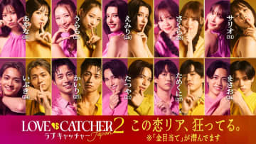 ABEMA恋愛リアリティーショー『ラブキャッチャージャパン2』参加メンバーが決定！