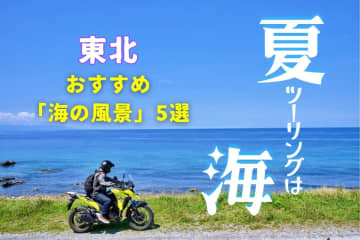 青い海と岬をバイクで満喫　東北ツーリング絶景ルート5選