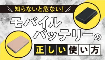 そのモバイルバッテリー、危ないかも？ 発火事故を防ぐ安全な選び方