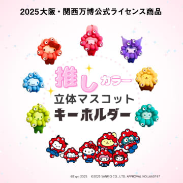 サンリオ×ミャクミャクキーホルダー、新大阪駅限定「推しカラー」デザイン新登場。万博公式ストア新幹線ホーム店で販売