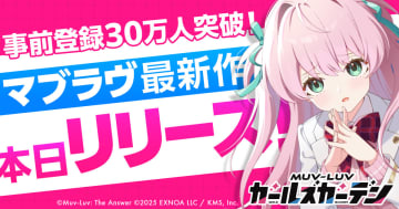 「マブラヴ ガールズガーデン」が正式リリース開始最大40連分ガチャが引けるログボを実施