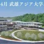 佐賀県JR武雄温泉駅から徒歩10分　2026年4月「武雄アジア大学」 開学　設置学部は「東アジア地域共創学部」140名