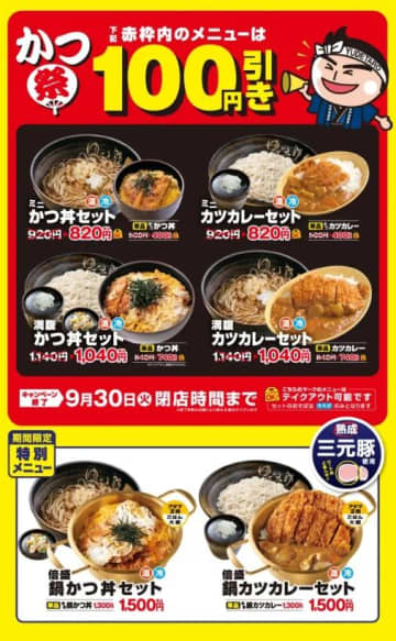 【ゆで太郎】かつ丼orカツカレー付きのそばセットが100円引き！単品も値引き対象でありがたい...。《9月30日まで》