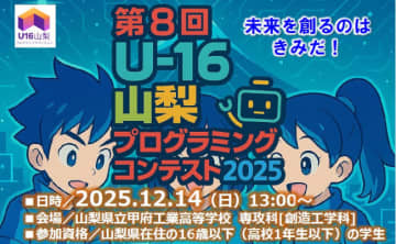 U-16山梨プロコン12月に開催、CHaserプログラミングの事前講習会も10月に実施