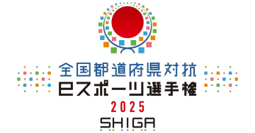 「全国都道府県対抗eスポーツ選手権2025 SHIGA」ぷよぷよ部門で滋賀本大会に進出する代表選手決定！最後の一枠をかけたスコアアタックキャンペーンも開催中