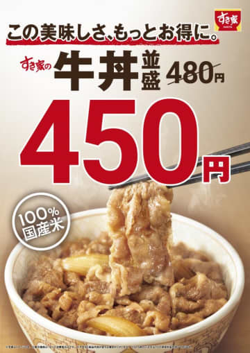 すき家の牛丼、9月4日から最大40円値下げへ。100％国産米と味わいは変わらず...「なんという企業努力」「好感度高すぎる」