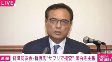 「潔白」主張の新浪剛史氏 サプリ購入は「時差ボケ対策」 アメリカ購入は「圧倒的に安い」