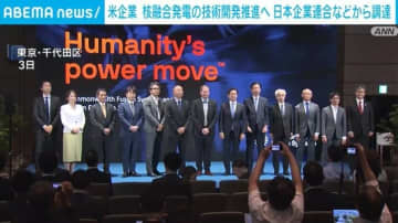 核融合発電の商用化を目指す 米ベンチャー企業 日本の企業連合などから1200億円あまりを調達